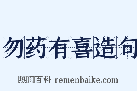 勿药有喜造句是什么意思的图片
